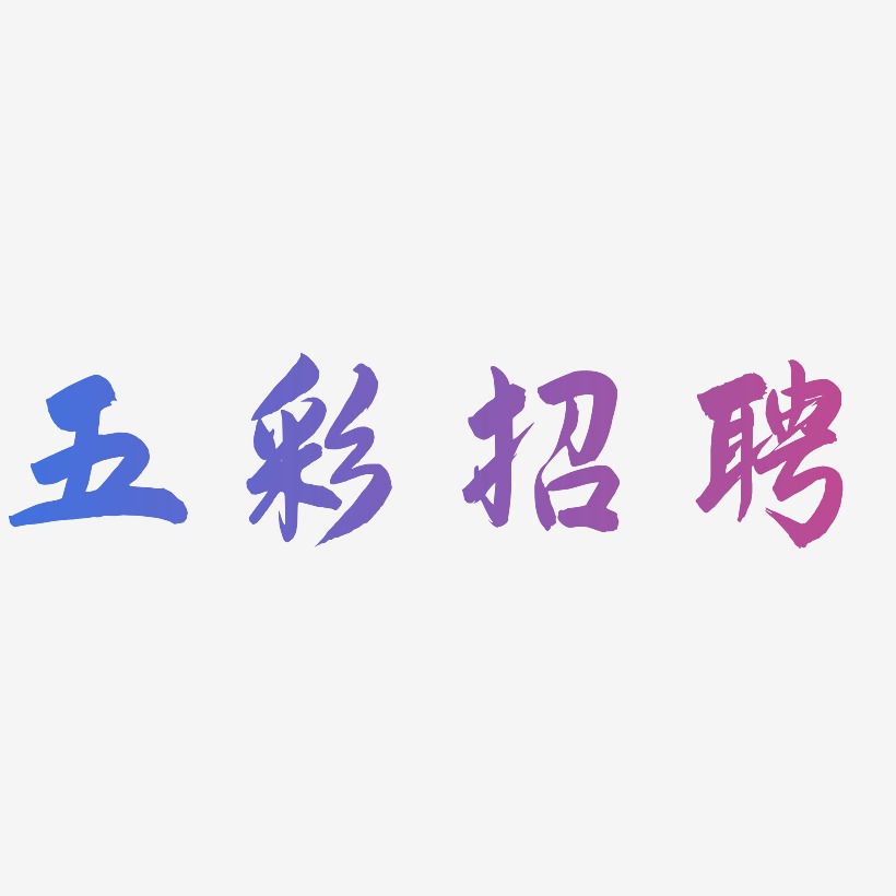 五彩招聘-飞墨手书中文字体