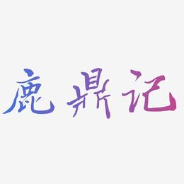 鹿鼎记-乾坤手书文字素材