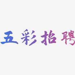 五彩招聘-武林江湖体海报字体