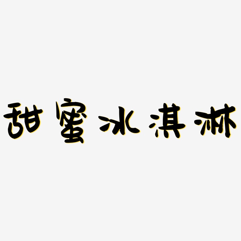 甜蜜冰淇淋-萌趣果冻体艺术字体
