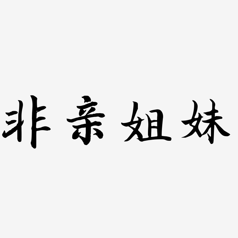 黑白樣式藝術字,黑白樣式圖片素材,黑白樣式藝術字圖片素材下載藝術字