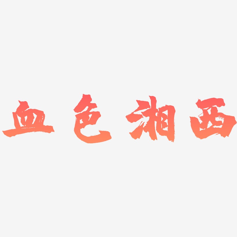 血色湘西藝術字