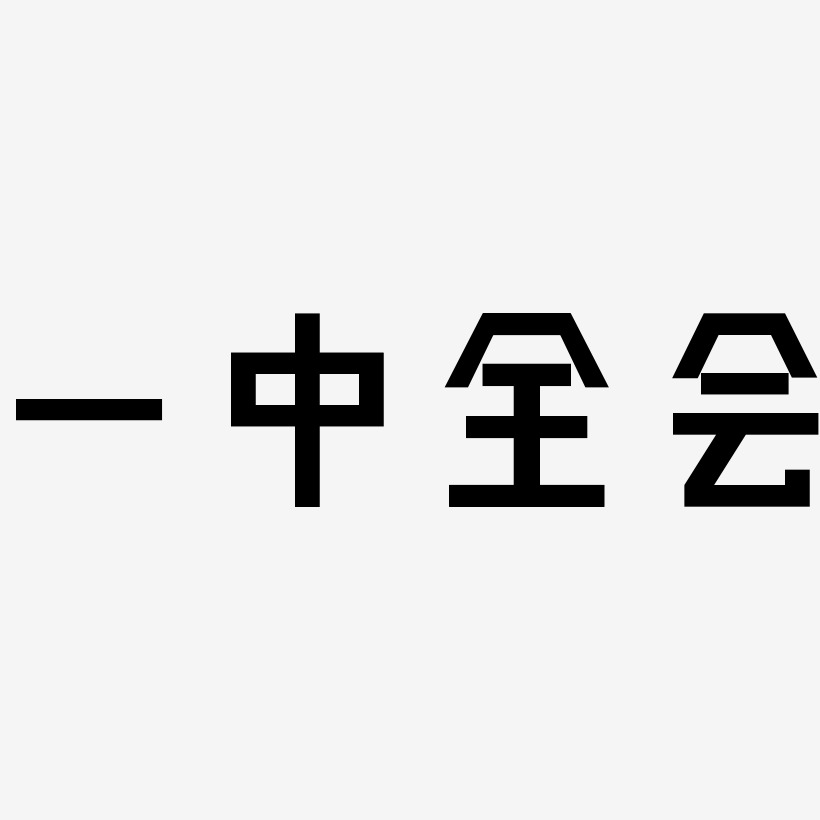 一中全会-力量粗黑体海报文字