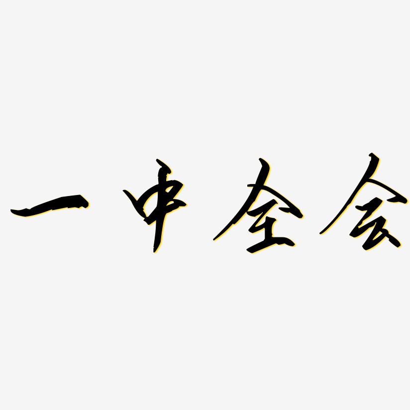 一中全会艺术字