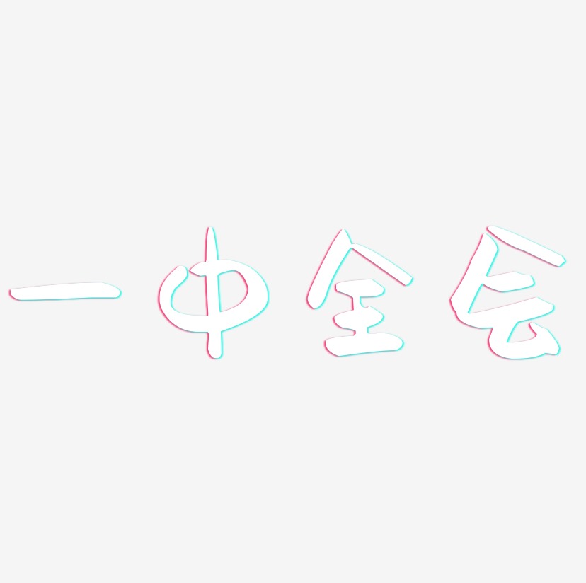 一中全会-云溪锦书免扣图片一中全会-灵悦黑体海报文字一中全会-云霄