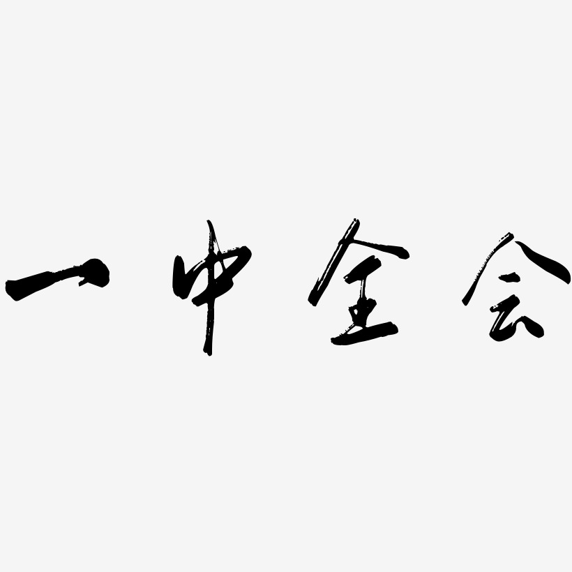 一中全会-行云飞白体png素材一中全会-凤鸣手书黑白文字一中全会-萌趣