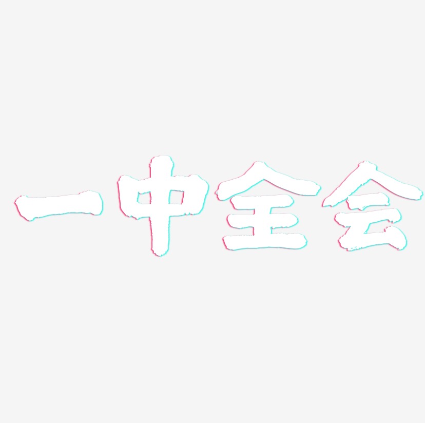 一中全会艺术字