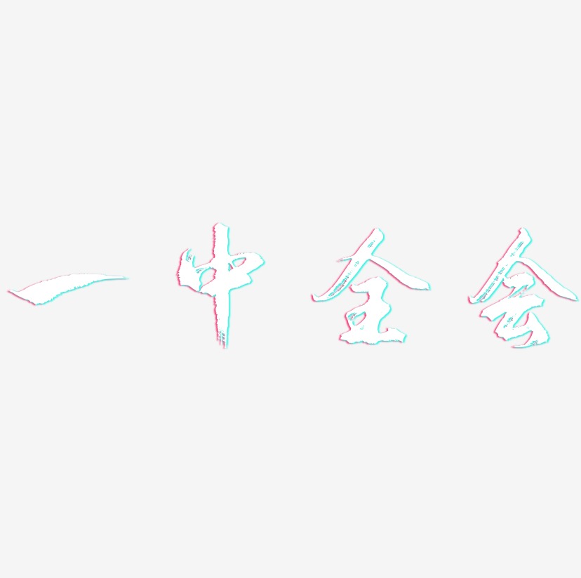 一中全会-冰宇雅宋文字设计一中全会-萌趣果冻体文案设计推荐排序热门