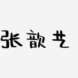 张少佐阿开漫画艺术字签名 张少佐阿开漫画艺术字签名图片下载 字魂网 张少佐阿开漫画艺术字签名 张少佐阿开漫画艺术字签名图片下载 字魂网