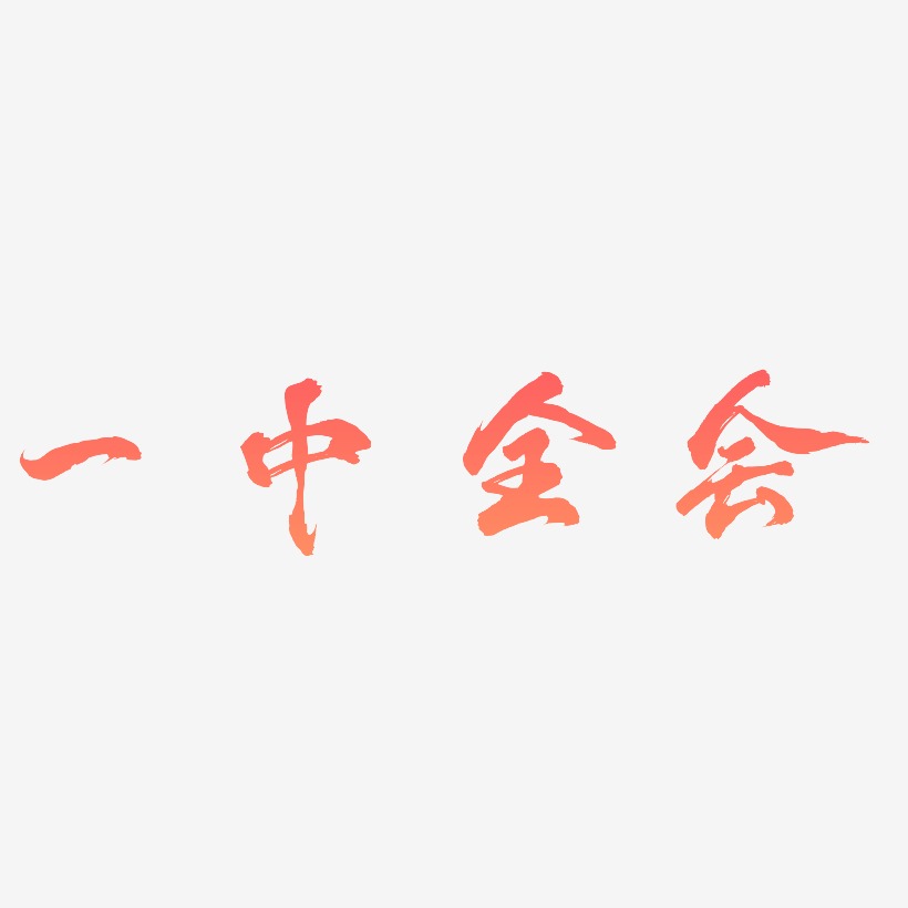 一中全会-凤鸣手书黑白文字