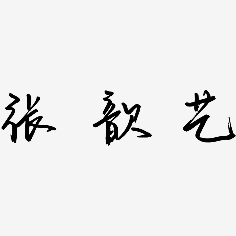 张歆艺-云溪锦书创意字体设计