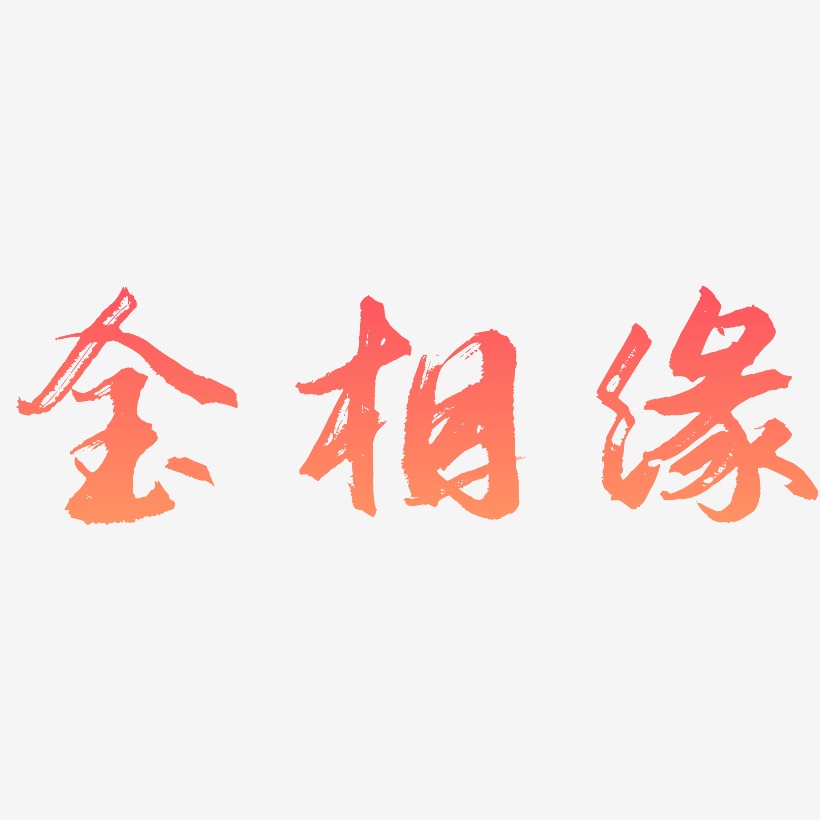 金相缘艺术字