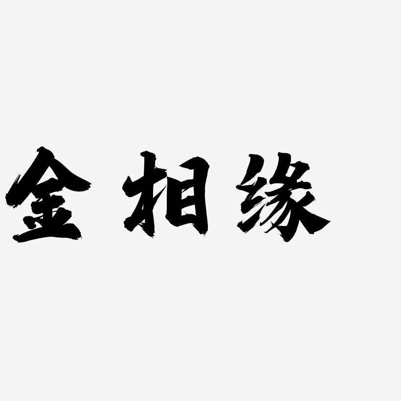 金相緣-白鴿天行體文字設計