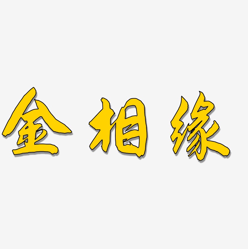 金相缘-飞墨手书字体排版