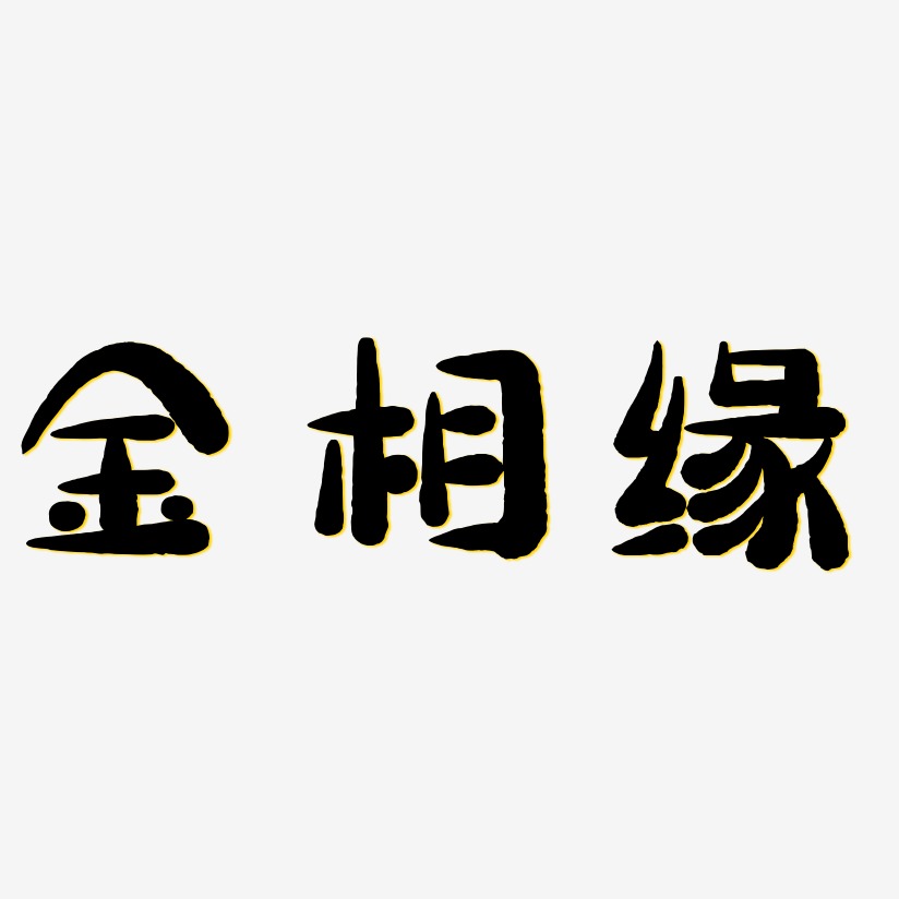 金相缘-萌趣小鱼体字体下载