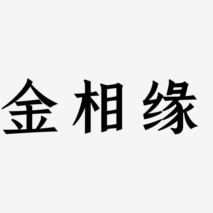 金相缘艺术字