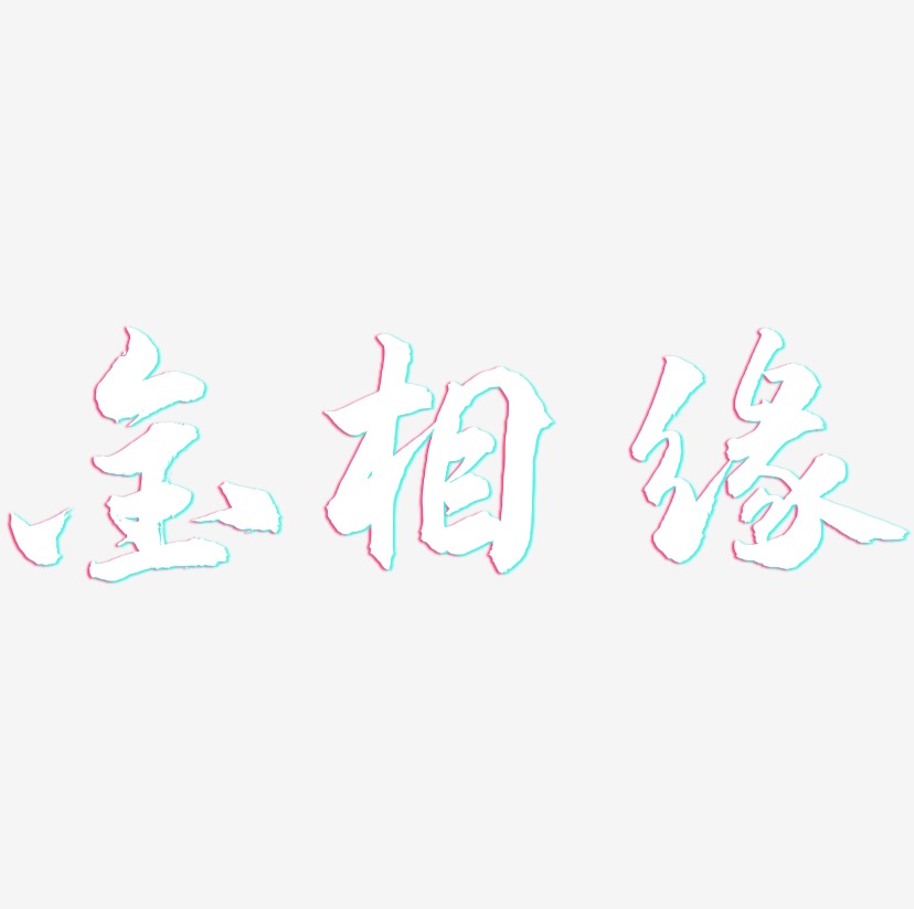 金相缘-武林江湖体字体排版