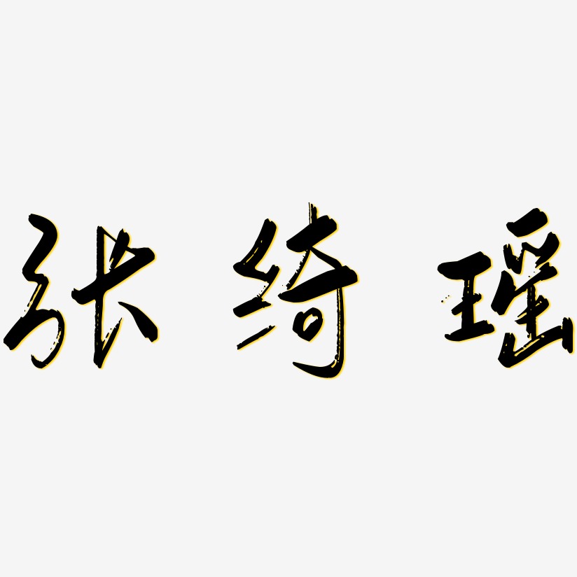 張瑤-波紋乖乖體字體免費簽名張夢瑤-溫暖童稚體字體簽名設計張綺瑤