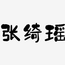 张绮瑶-石头体字体排版