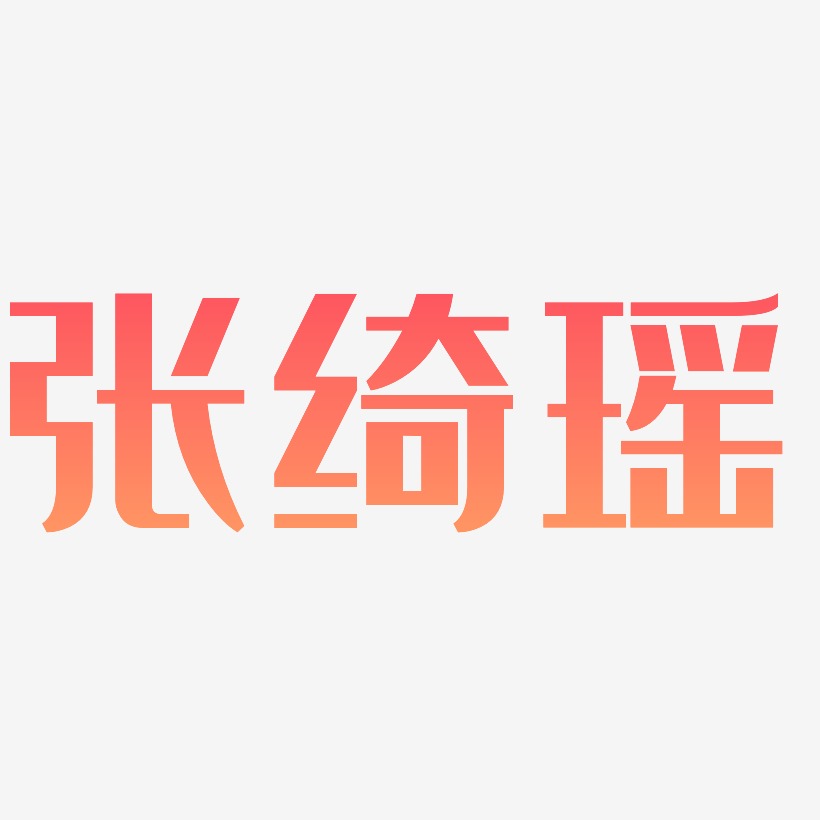 张绮瑶-经典雅黑字体