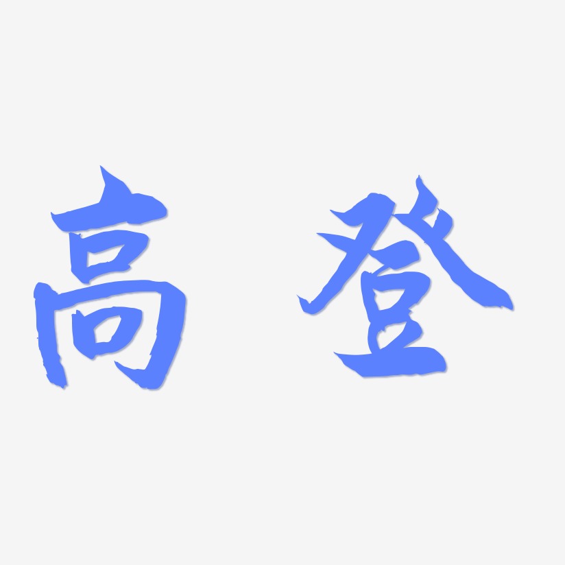 高登-海棠手书中文字体