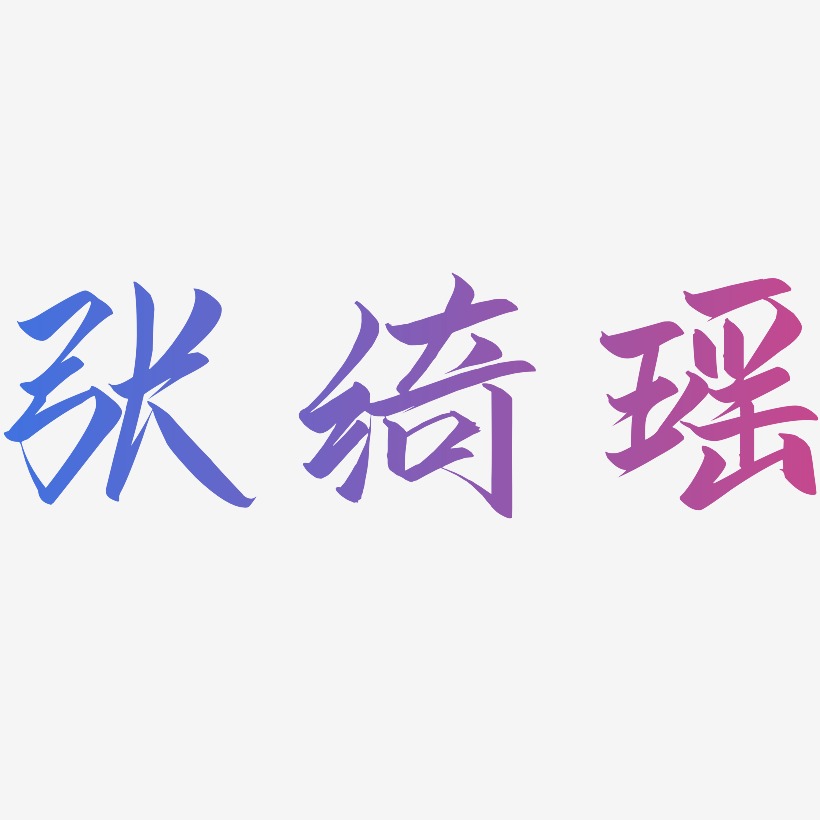 张绮瑶-云霄体艺术字体设计