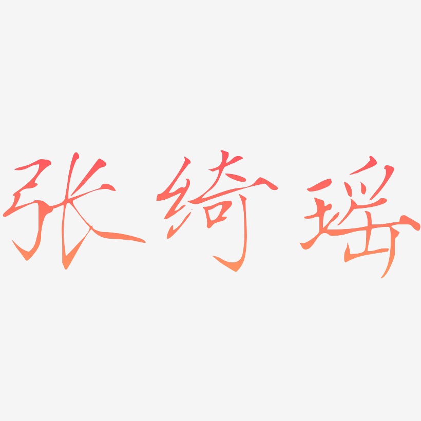 张绮瑶-瘦金体艺术字体设计