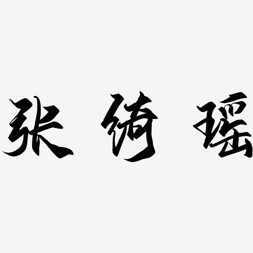 张绮瑶-御守锦书中文字体
