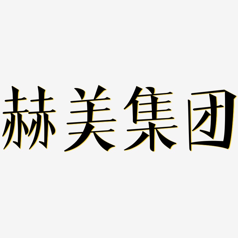 赫美集团-文宋体字体