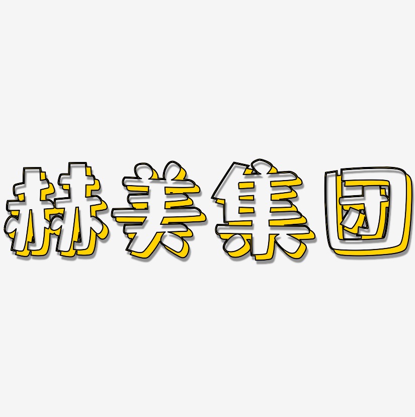 赫美集团-肥宅快乐体文字设计