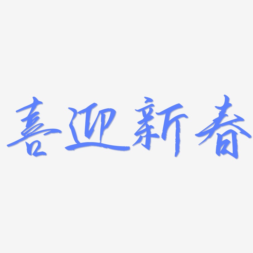 喜迎新春艺术字