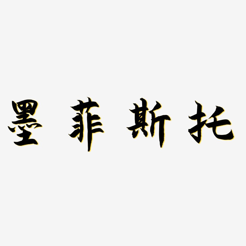 墨菲斯托-海棠手书个性字体