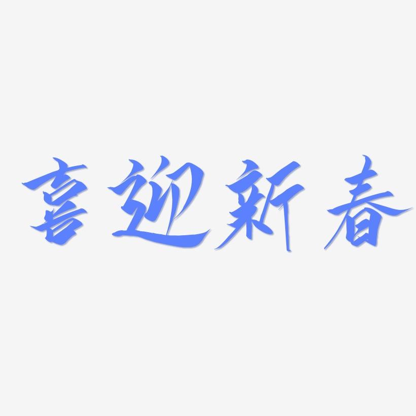 喜迎新春-云霄体海报字体