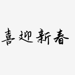 喜迎新春-勾玉行书艺术字体设计