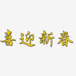 喜迎新春-江南手书字体排版