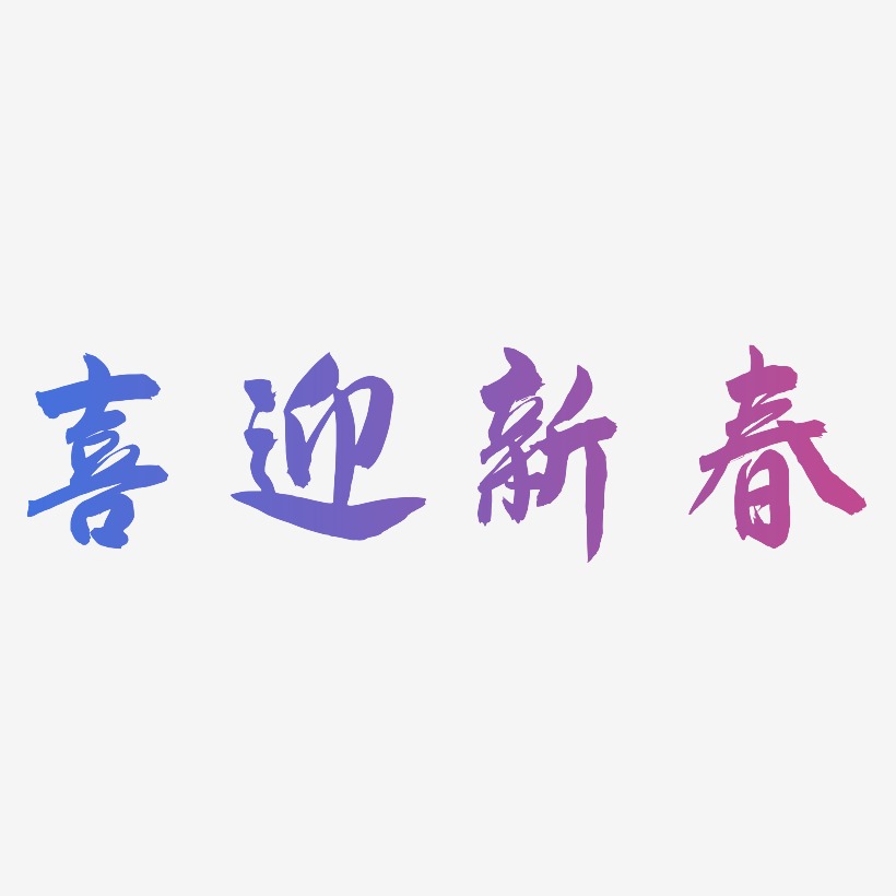 喜迎新春艺术字