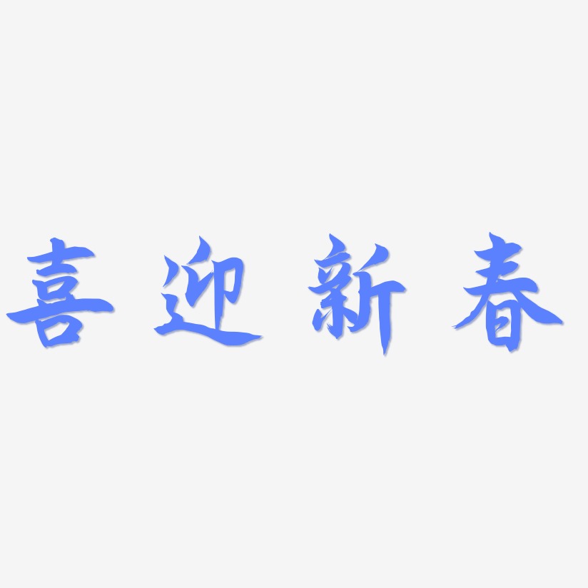 喜迎新春-海棠手书简约字体