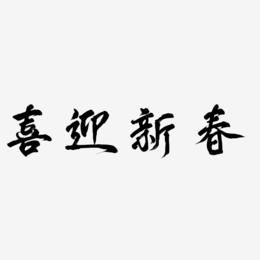 喜迎新春-凤鸣手书中文字体