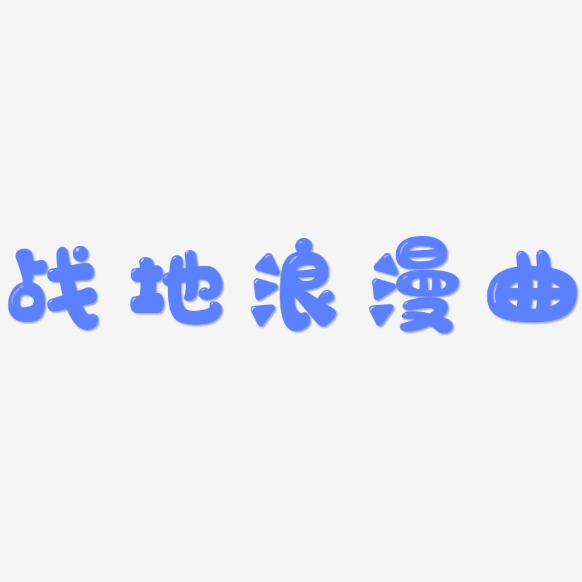 战地浪漫曲-萌趣软糖体中文字体