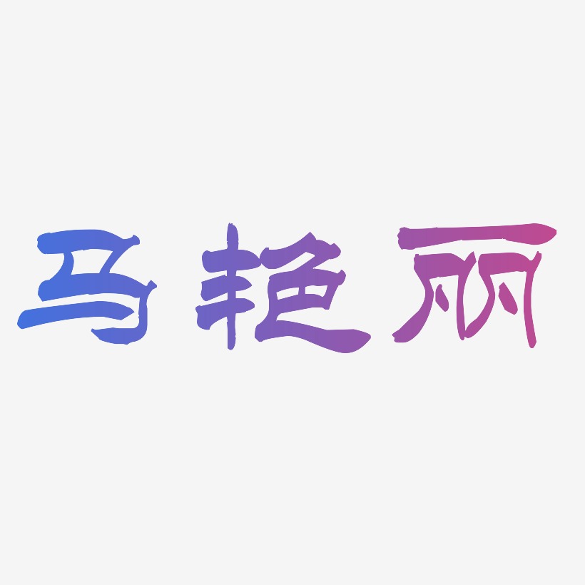 马艳丽-洪亮毛笔隶书简体海报文字
