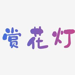 赏花灯-石头体中文字体