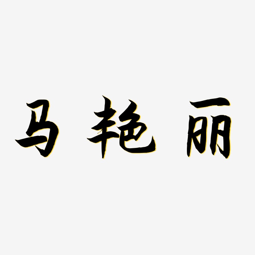 马艳丽-海棠手书装饰艺术字