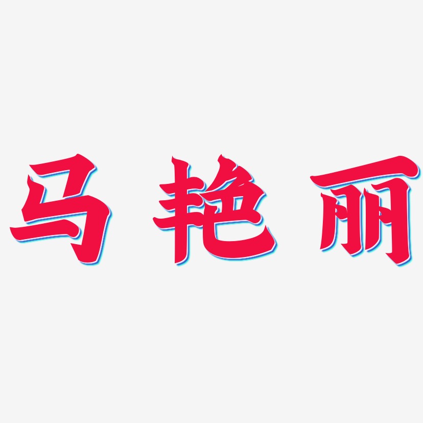 马艳丽-金榜招牌体艺术字体