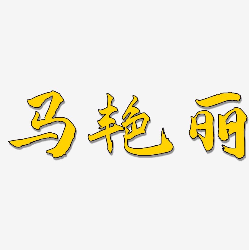 马艳丽-武林江湖体免扣图片