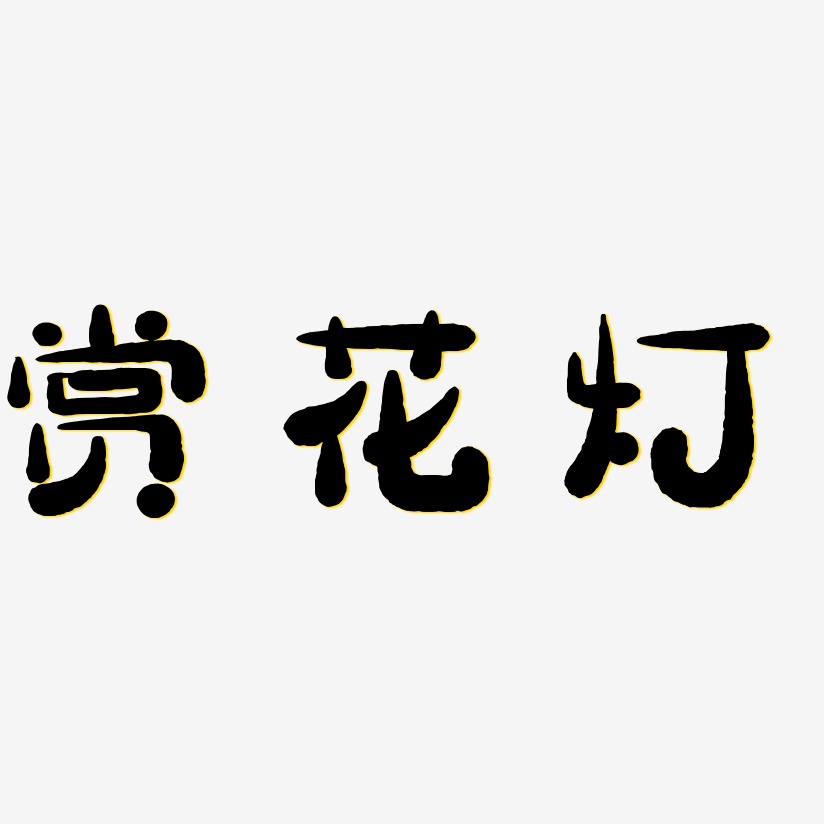 赏花灯-萌趣小鱼体文字素材