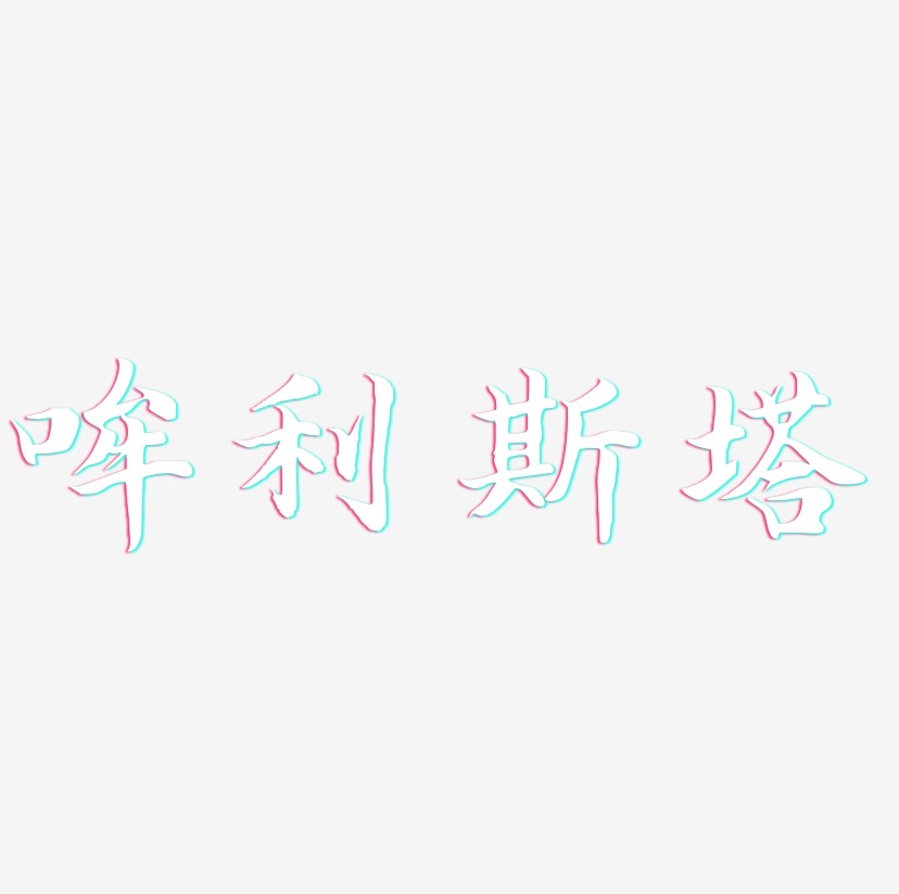 哞利斯塔-江南手书字体排版