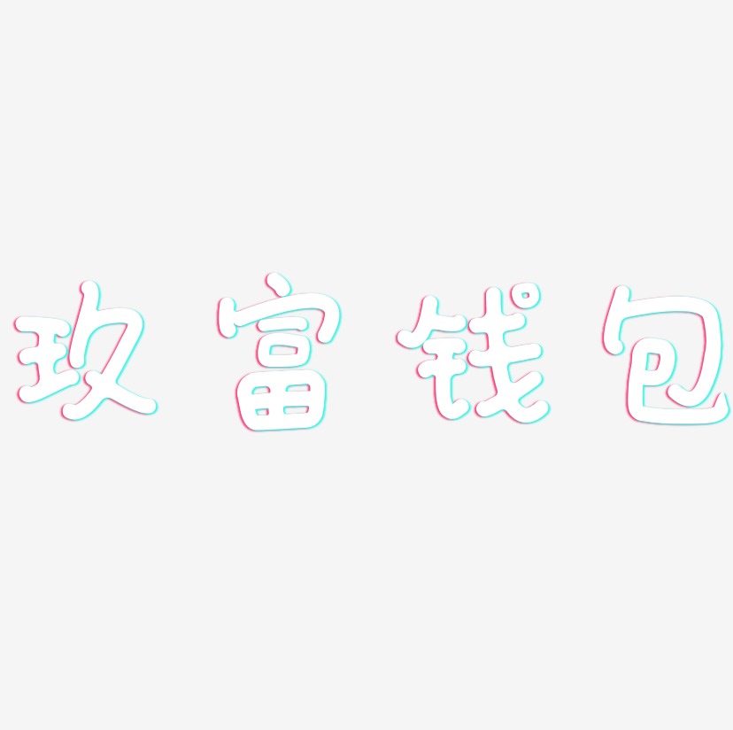 玖富钱包-日记插画体字体排版