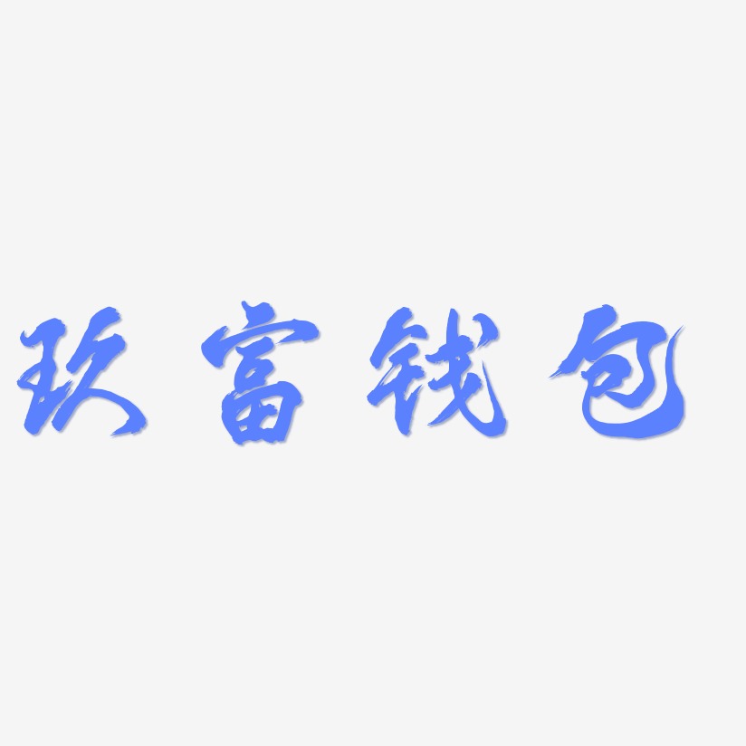 玖富钱包-凤鸣手书文字设计