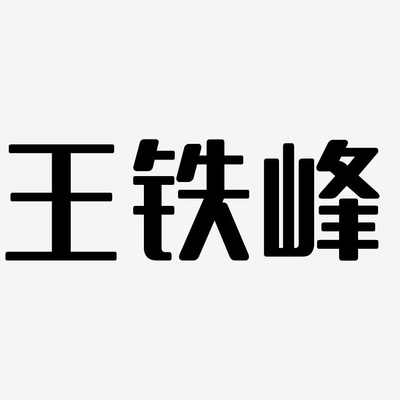 王铁峰-无外润黑体文字设计