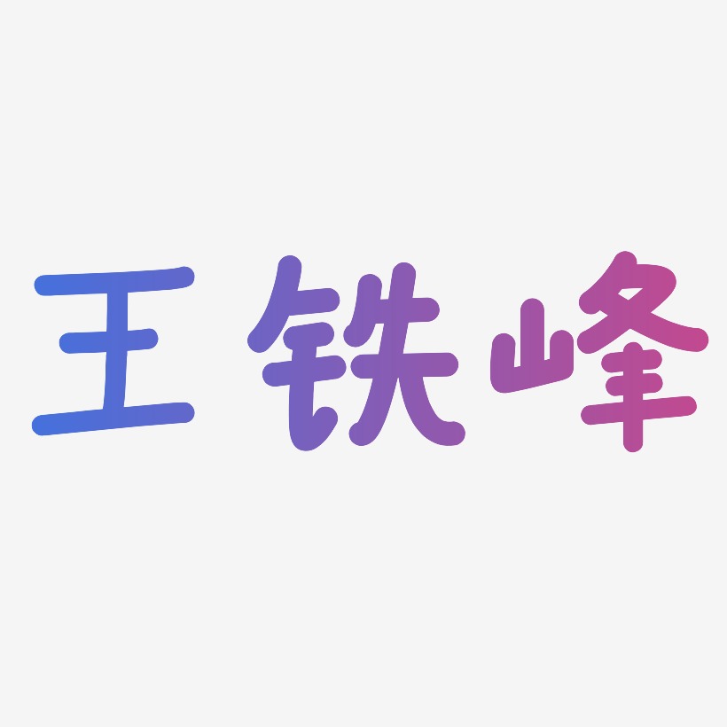 王铁峰-温暖童稚体海报字体